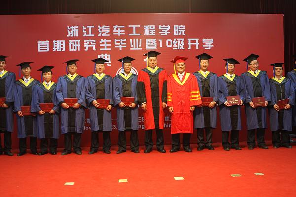 浙江汽车工程学院首期研究生毕业暨10级开学典礼在临江吉利汽车技术中心举行